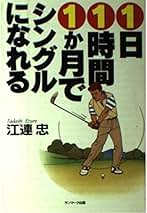 Amazon.co.jp: 江連忠: 本